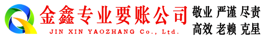 高密金鑫清账公司